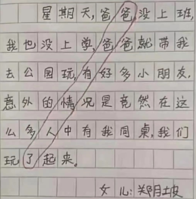 小学生作文《爸爸的情人》，老师笑出鱼尾纹，爸爸看后追着打