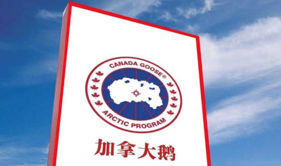 加拿大羽绒服品牌加拿大鹅因处罚事件登上热搜