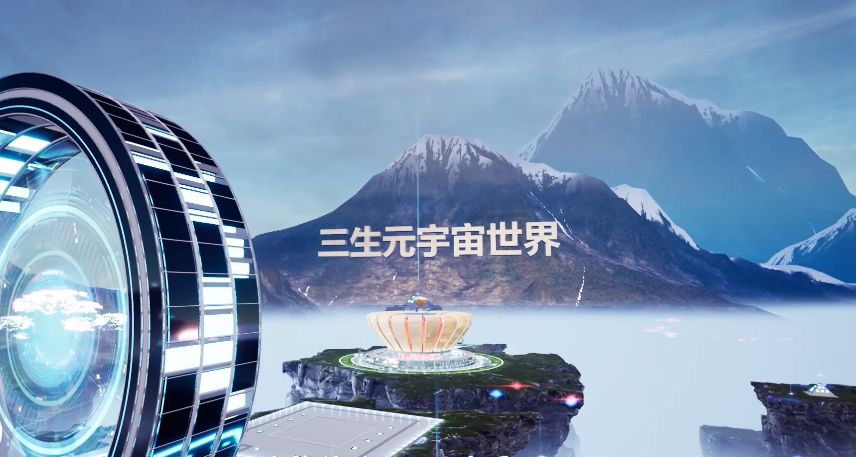 以初心向未来 三生开启2022元宇宙嘉年华