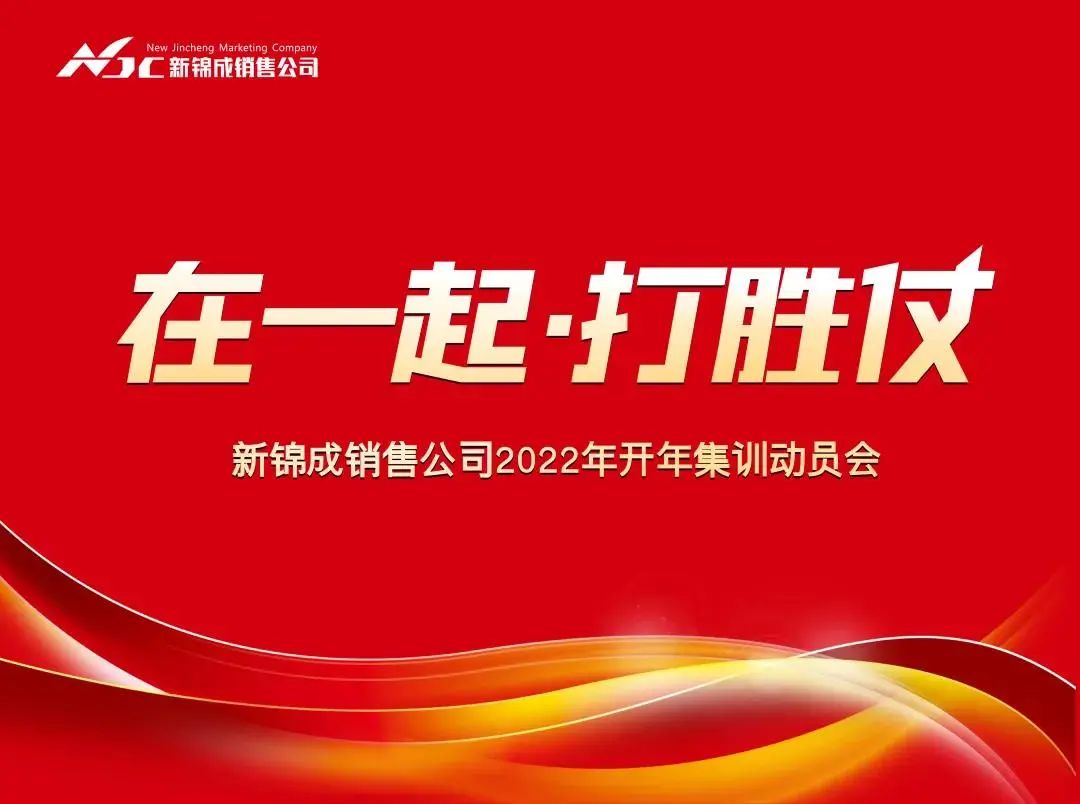 在一起 打勝仗！喜力瓷磚開年集訓，“潮”動2022