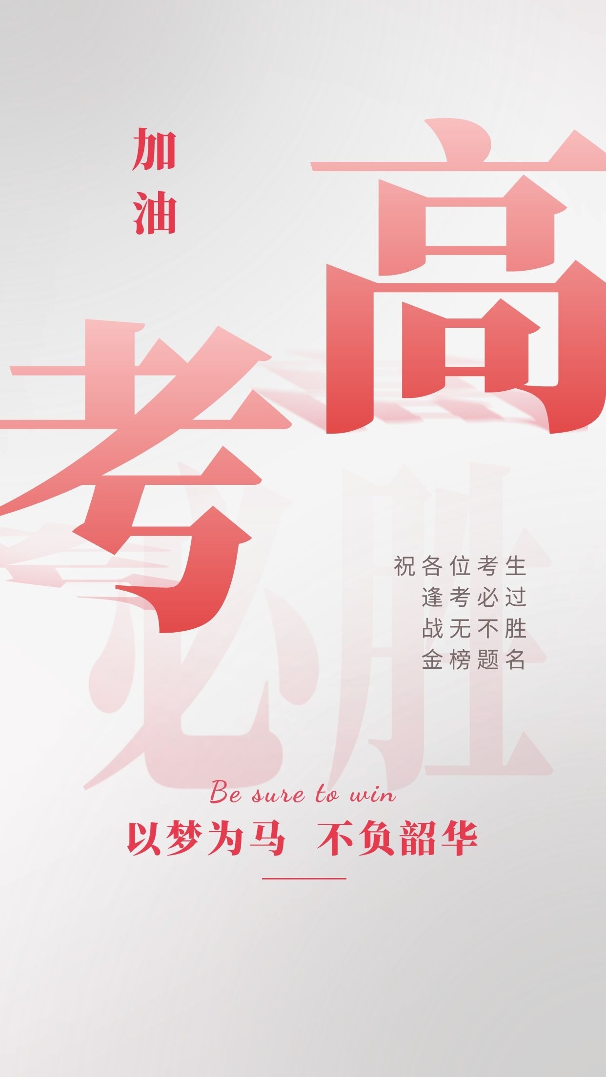 高考加油祝福图片配图高清大全,高考文案句子简短