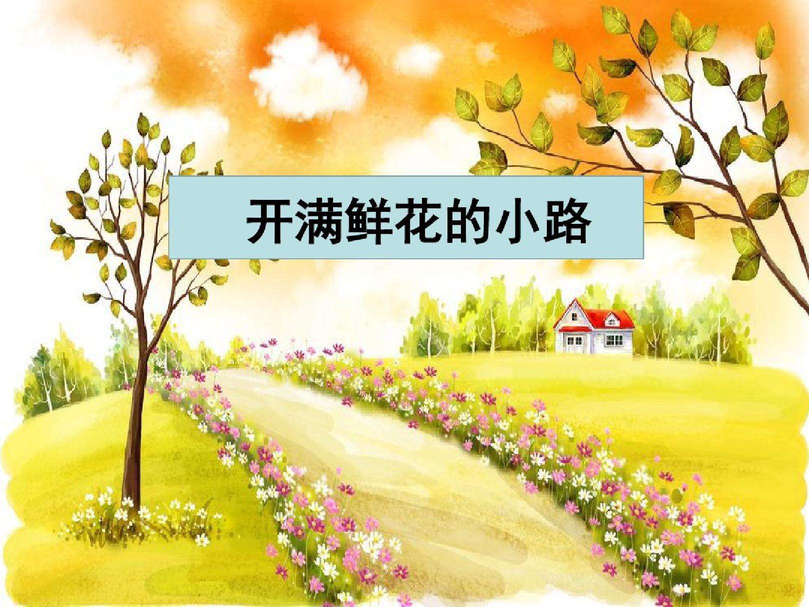 「最适合家长的复习材料」二年级下册《开满鲜花的小路》复习方法