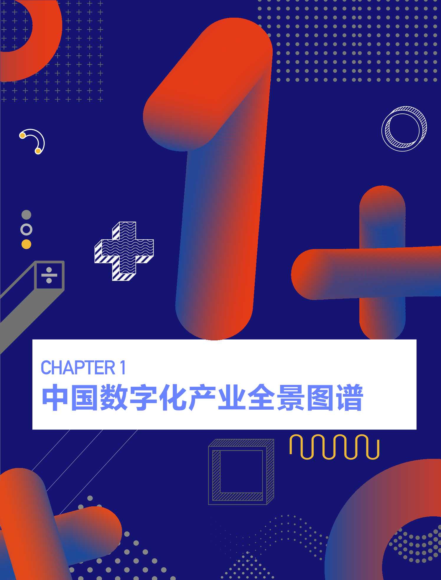 2021中国数字化全景图谱与创新企业研究报告（创业邦）