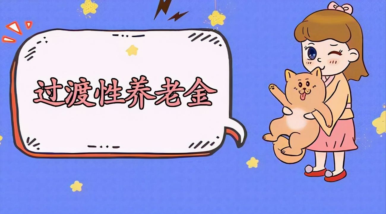 2022年将补发50%的过渡性养老金？一文讲清发放范围及补发金额