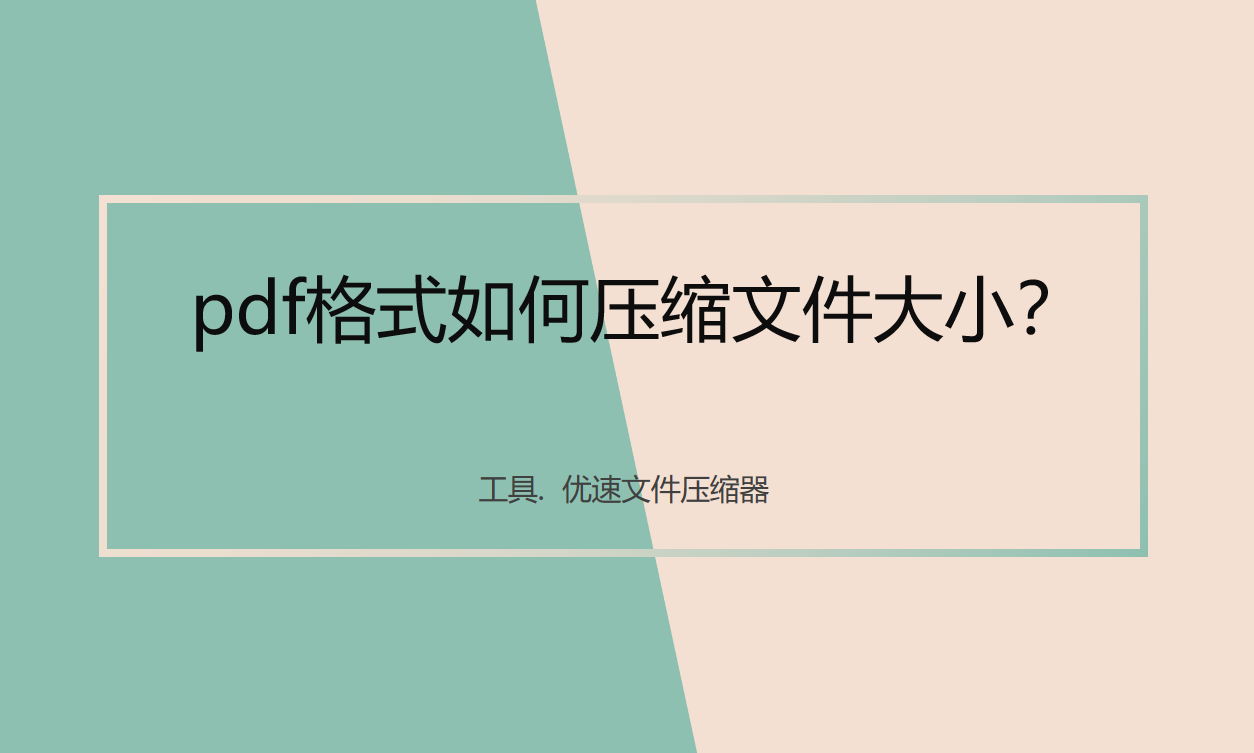 pdf格式如何压缩文件大小？