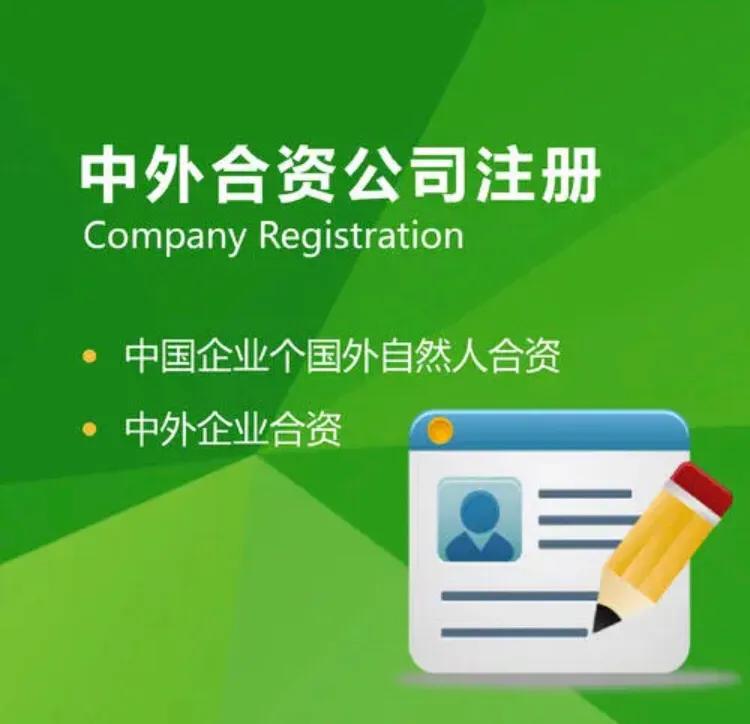 合资公司注册,合资公司注册流程及条件