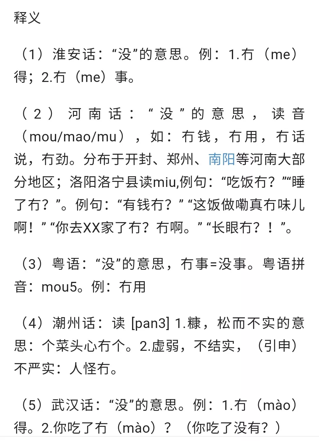 洛阳口语常用字miǎo，你写对miǎo？