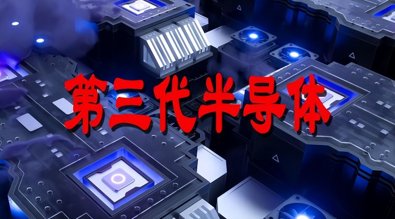 第三代半導體概念12只核心龍頭股