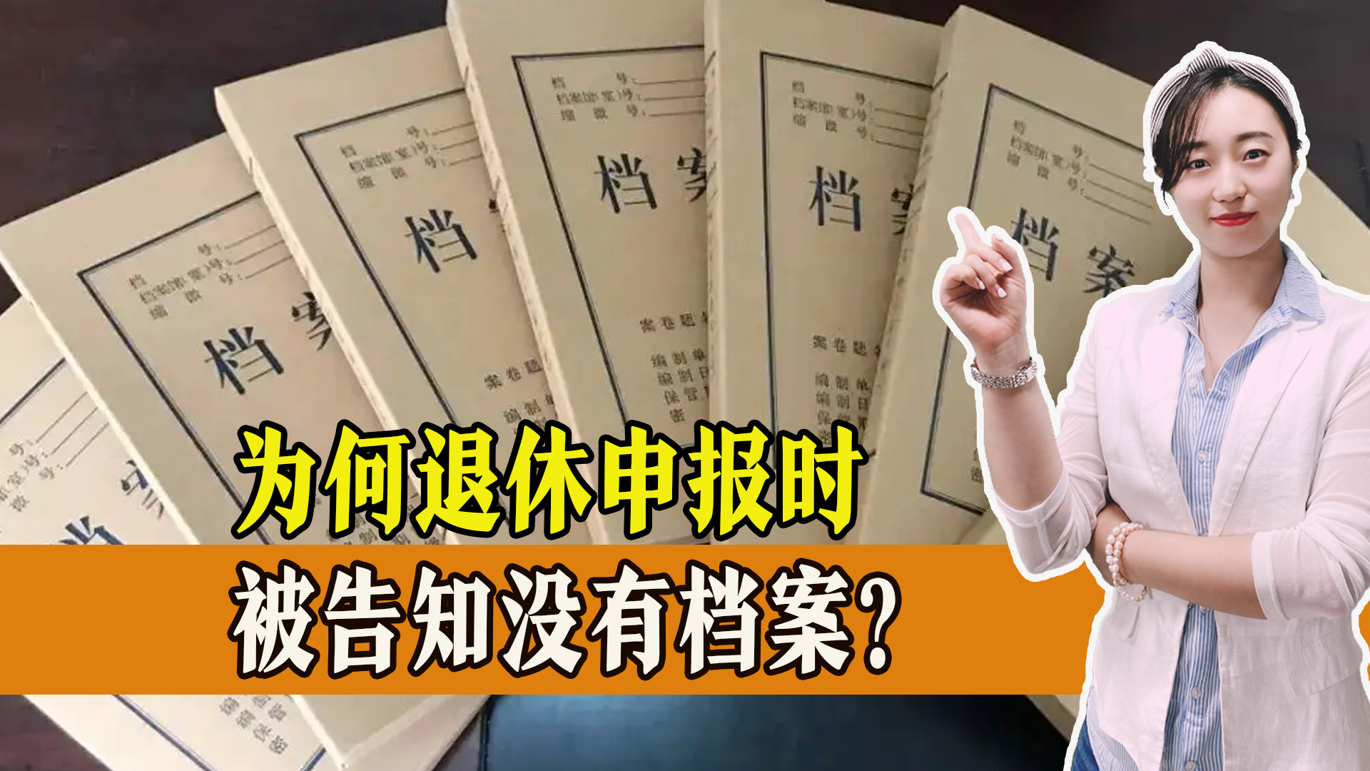 社保缴纳从未中断，申报退休，为何被告知没有档案？