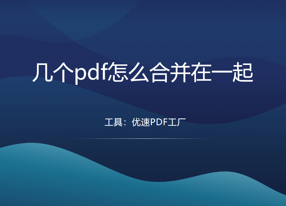pdf怎么合并在一起？