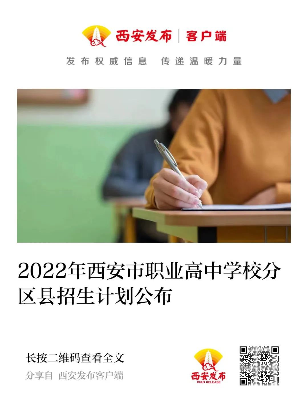 西安市2022年普通高中分学校招生计划公布(图6)