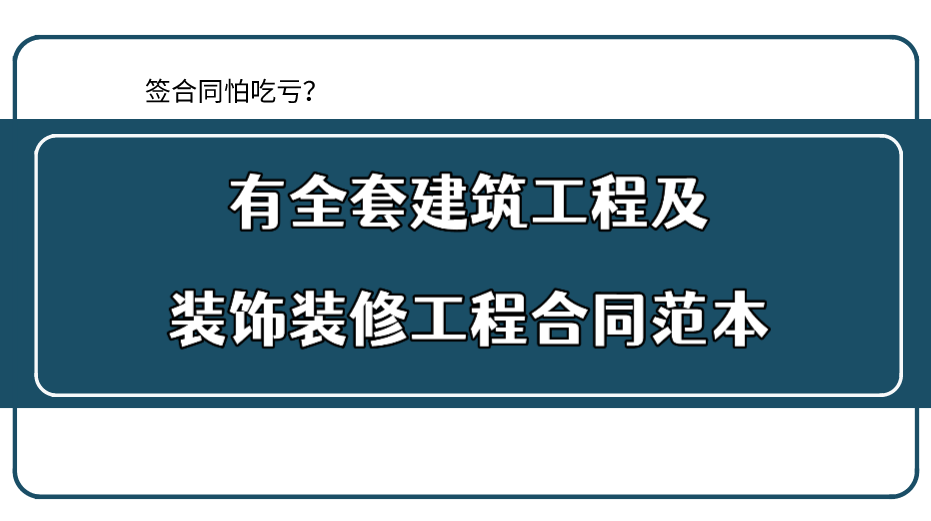 签合同怕吃亏？有全套建筑工程及装饰装修工程合同范本，就够了