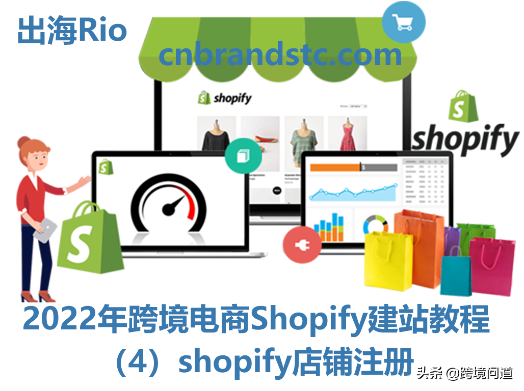 2022年跨境电商shopify独立站搭建教程（4）shopify店铺注册