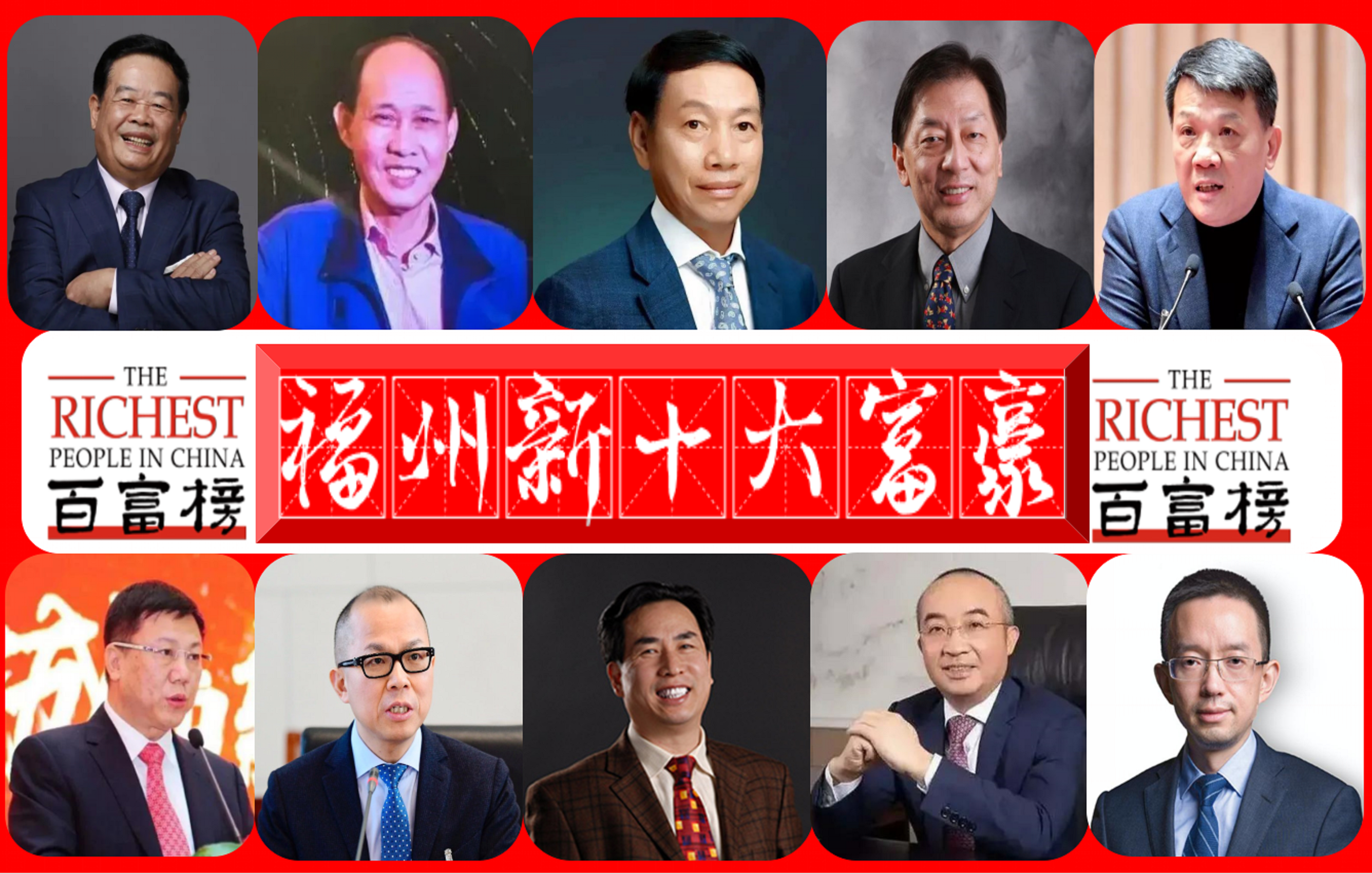 宝鸡十大富豪排行榜出炉，福州市新晋十位亿万富翁名单揭晓