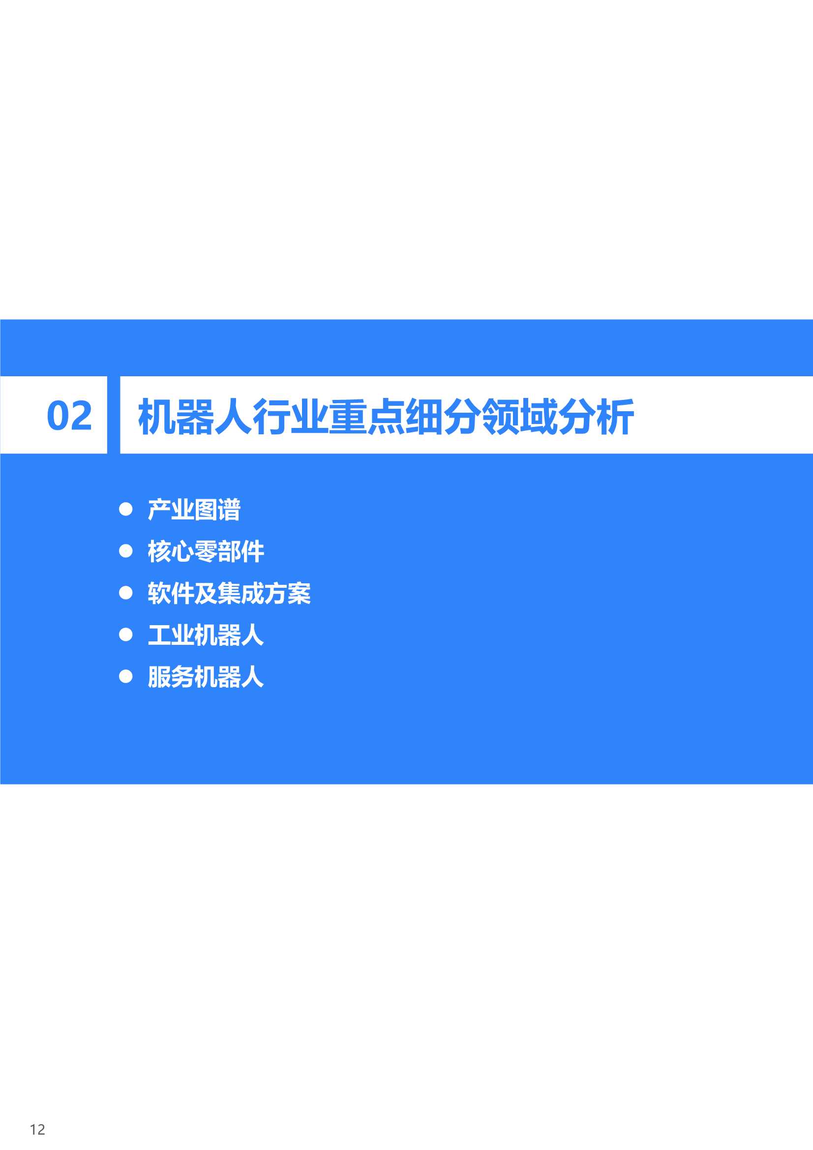 36Kr：2021年中国机器人行业研究报告