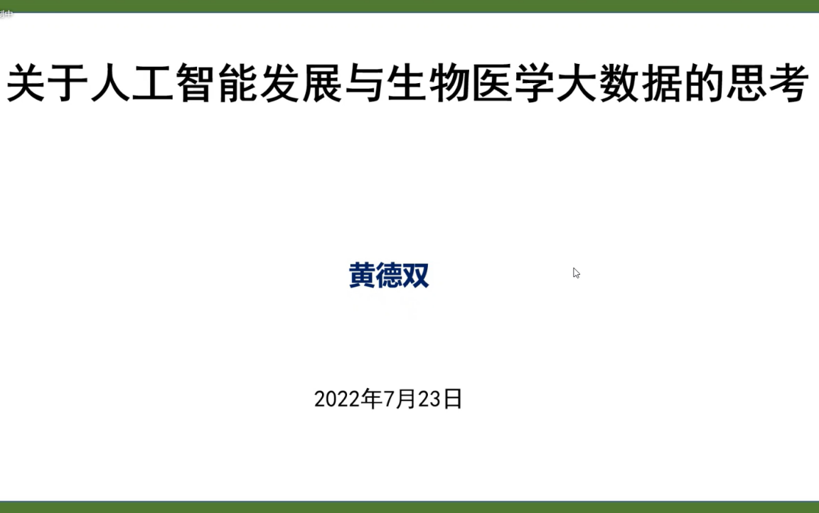 亚太人工智能学会2022第一届中国东部人工智能高峰论坛成功举办