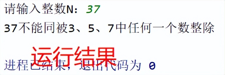 「Python条件结构」判断是否能同时被3、5、7整除