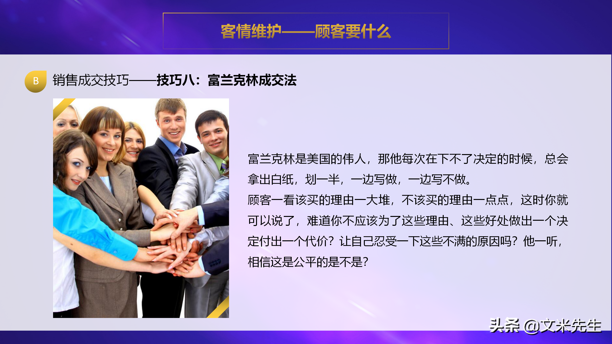 客情维护顾客要什么？35页销售人员销售技巧培训PPT，经典培训