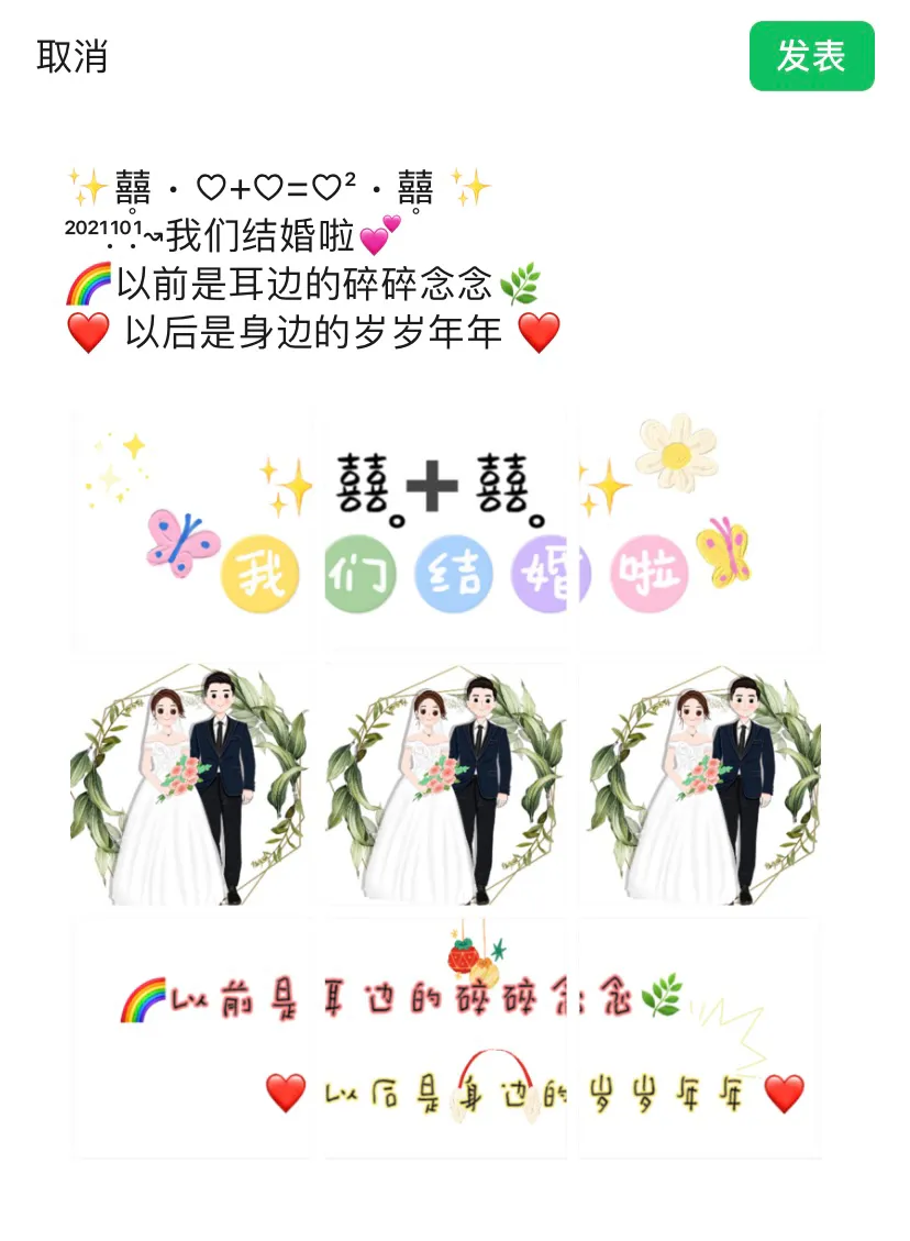 什么！!！结婚当天朋友圈文案配图还能这么发？