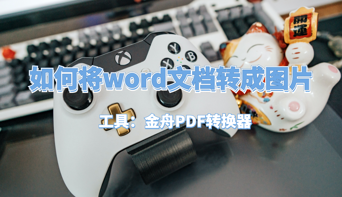如何方便快捷地将word文档转换成图片(怎么把word文档图片)