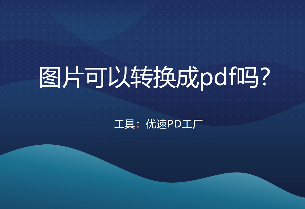 图片可以转换成pdf吗？