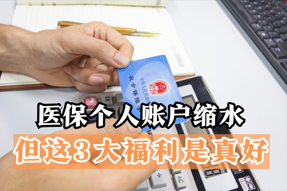2022职工医保改革推进，个人账户返钱减少！不过3大福利提前了解