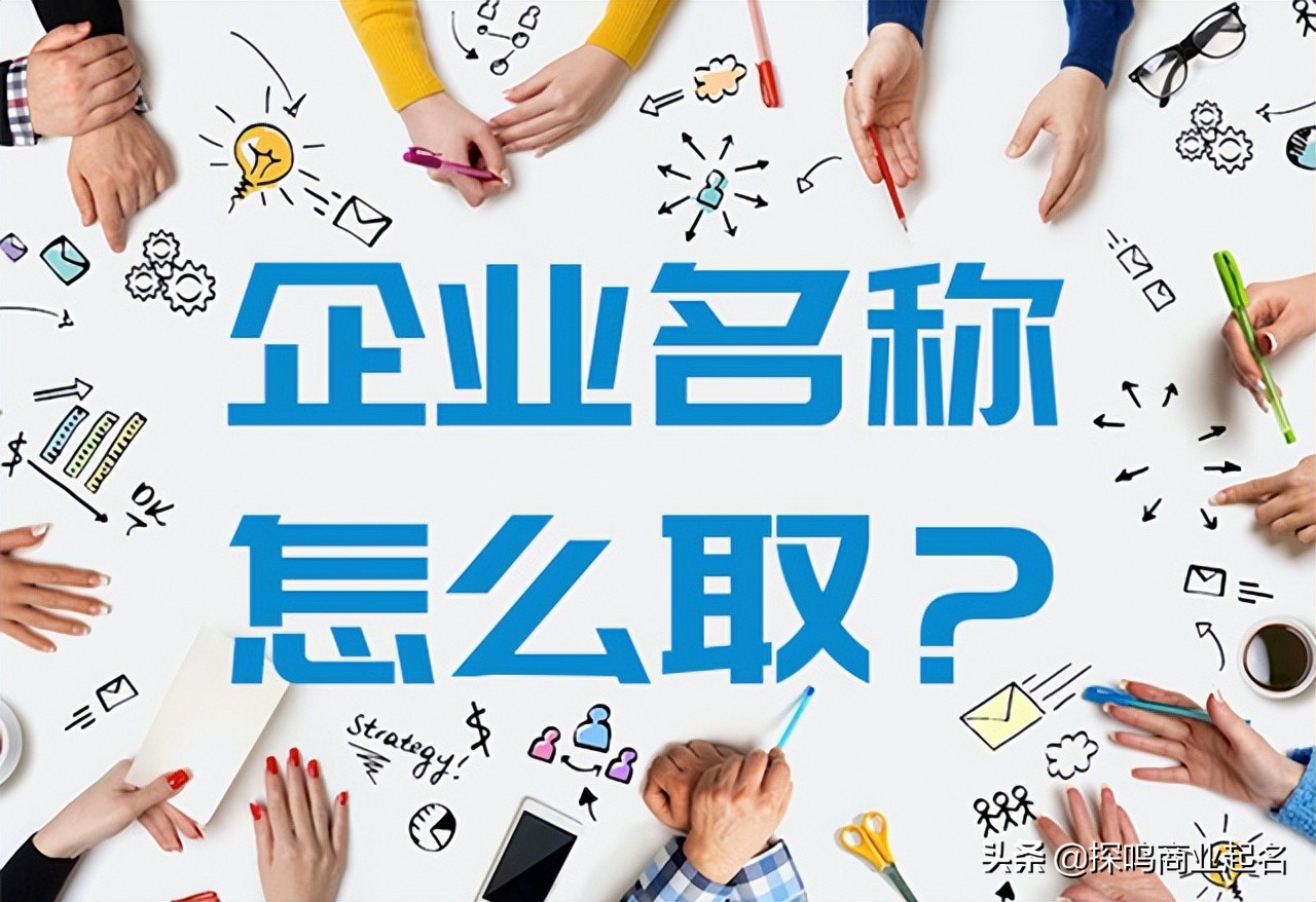 企业名称怎么取好？分享从基础到高阶，100分技巧