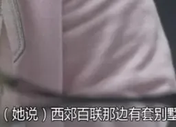 “迪士尼名媛”：骗了2000多万，给儿子买爱马仕，家里像垃圾场