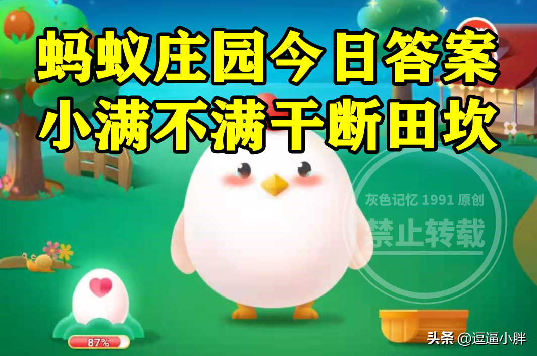 小满不满第二个满是什么意思？蚂蚁庄园小满答案