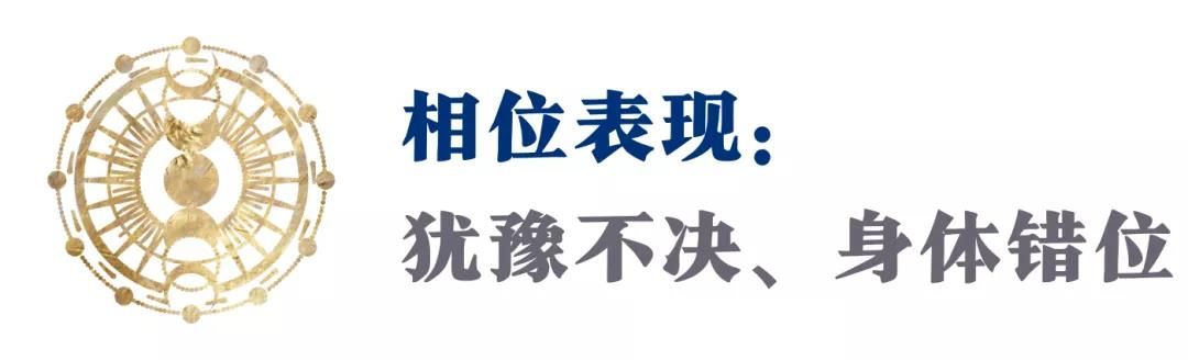 这个神奇的相位，邀请你对生命里的“不合时宜”做调整！（收藏）