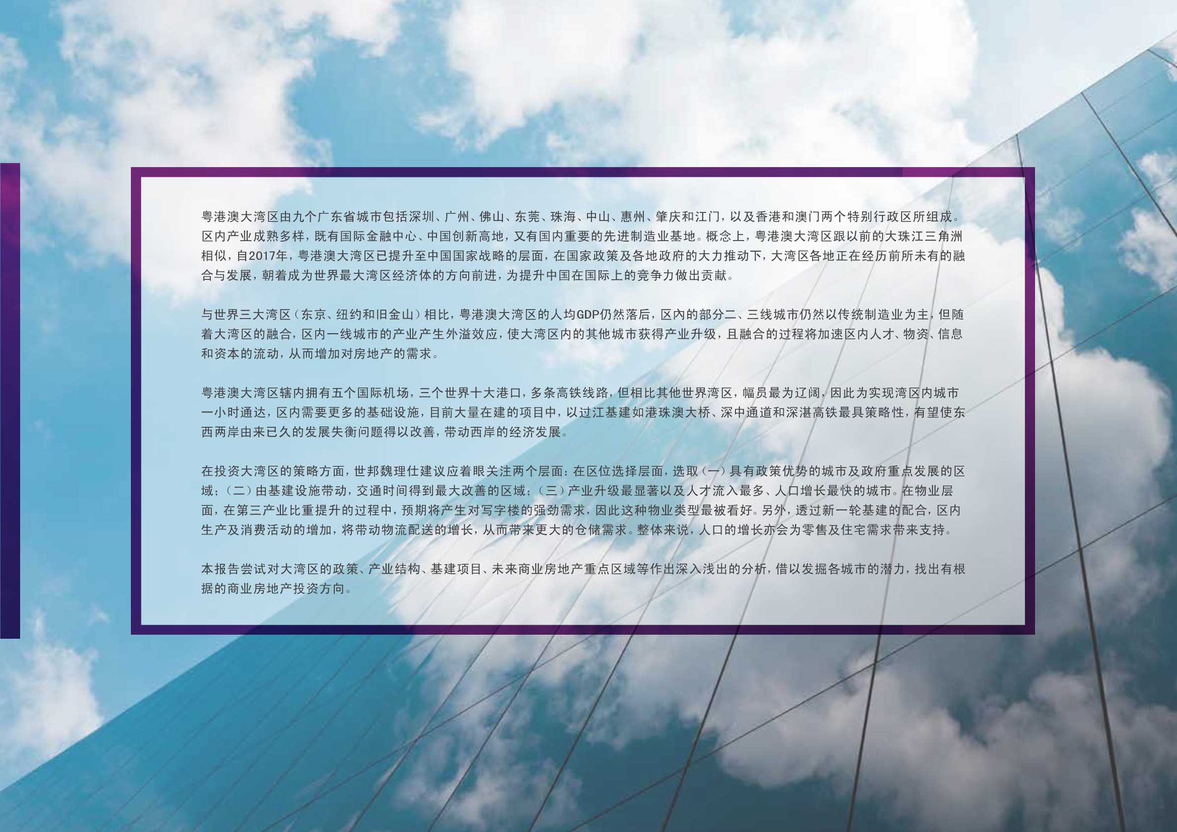 粤港澳大湾区研究报告-中国先驱城市群 未来世界第一湾