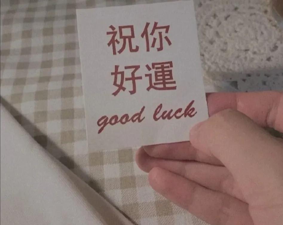 有信心 一切皆有可能，祝毕业生考试顺利，前程似锦