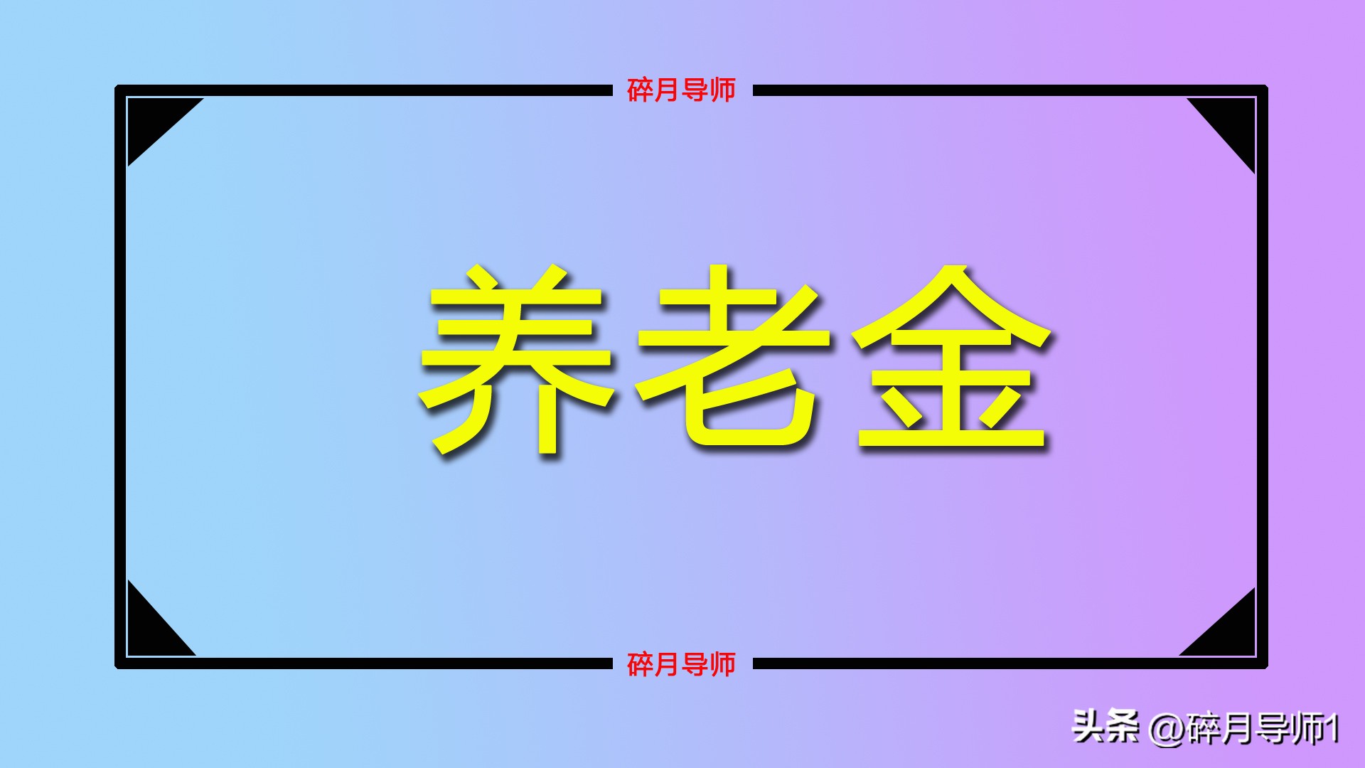2023年退休的人，养老金会有什么变化？到账金额更高了吗？