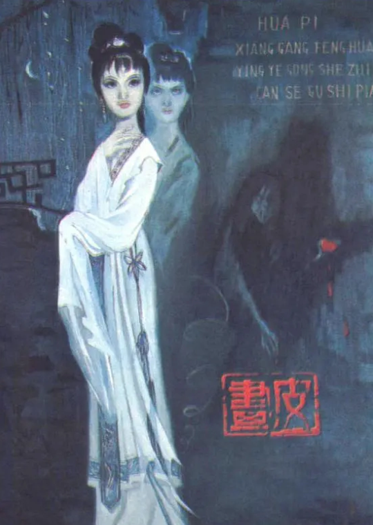 有生之年一定要知道：老版《画皮》电影有没有吓死过人