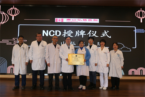 唐山弘慈医院举行NCD授牌仪式暨心神论坛学术活动