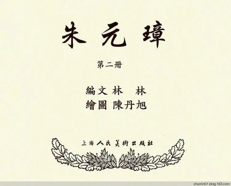 连环画《朱元璋》第二册，陈丹旭 绘