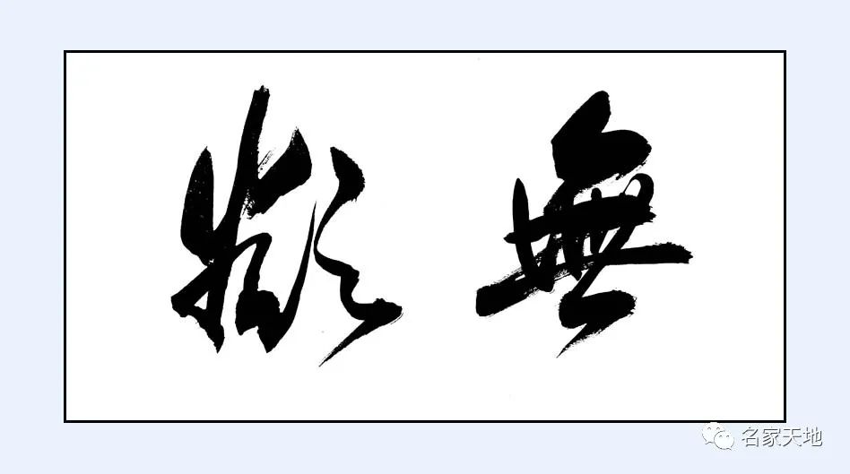 缪建荣︱翰墨百家—中国当代艺术名家系列