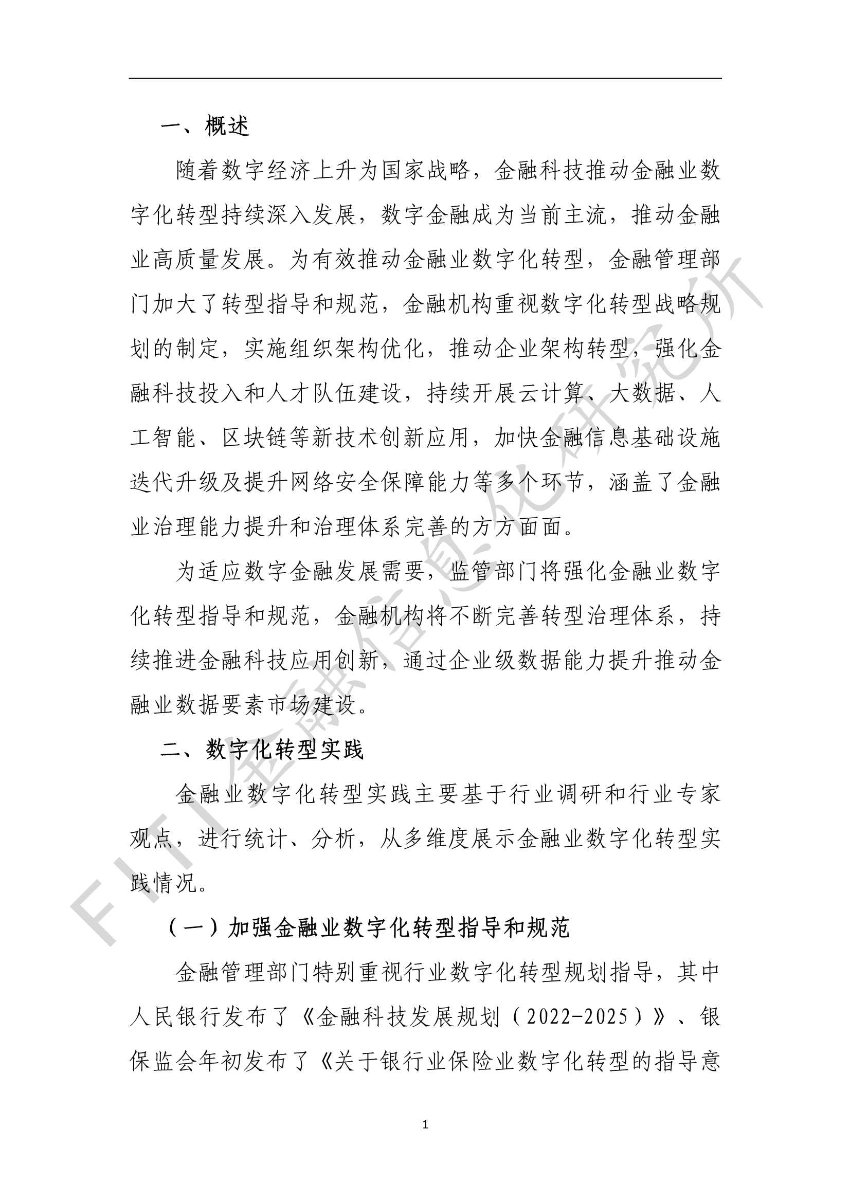 金融业数字化转型发展报告