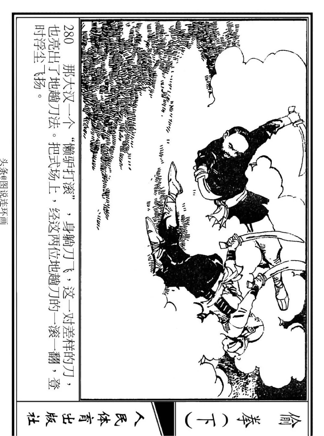 连环画《偷拳》下 人民体育出版社