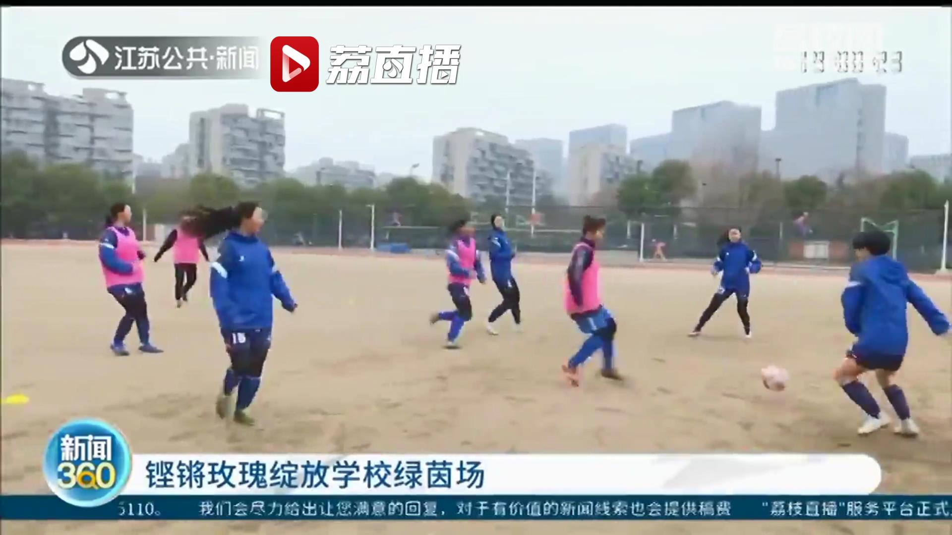 &ldquo;铿锵玫瑰&rdquo;绽放绿茵场 南京有一支厉害的女子高中足球队