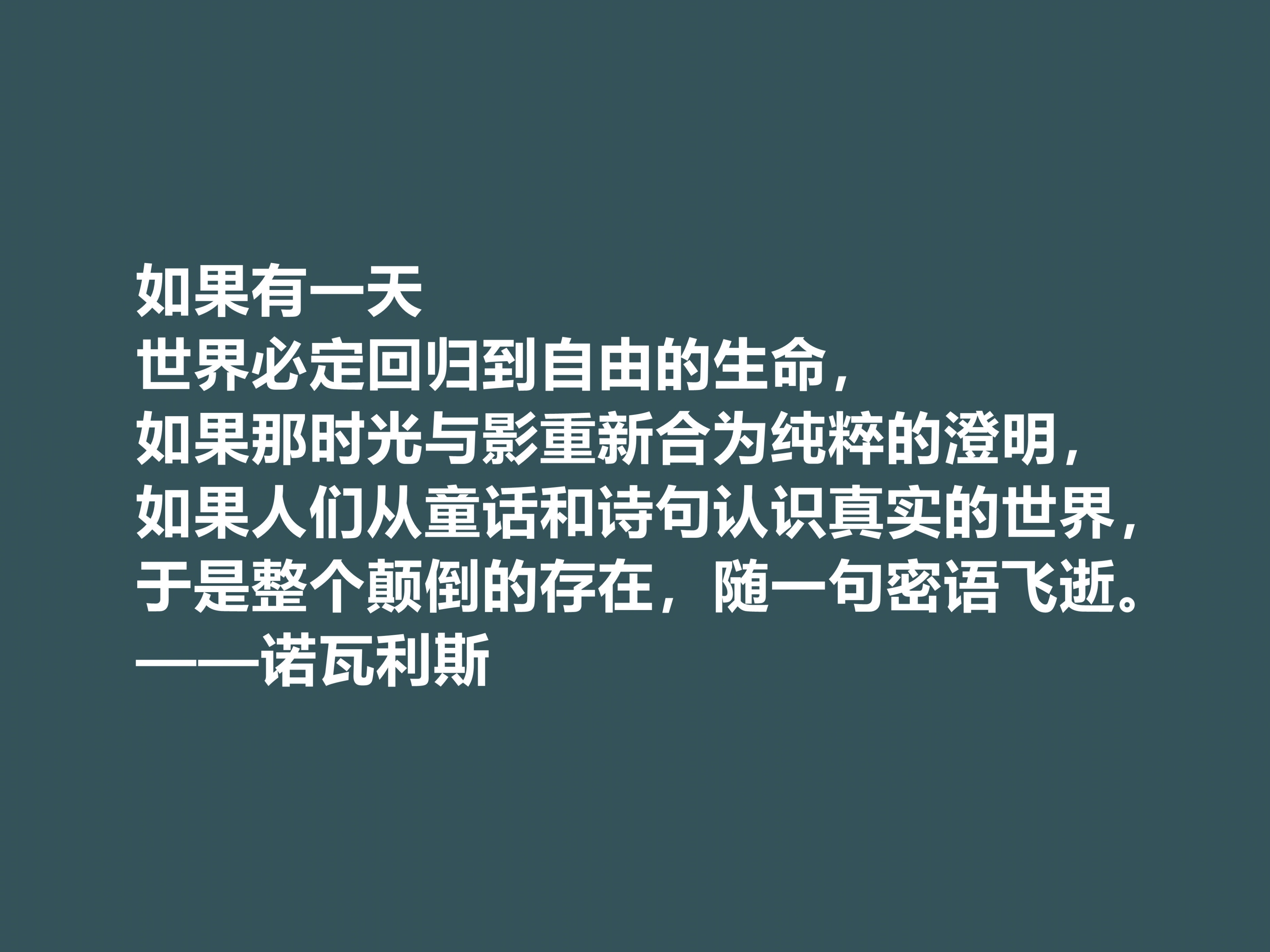 德国浪漫主义奠基人,诗人诺瓦利斯十句格言,文字唯美,内涵深刻