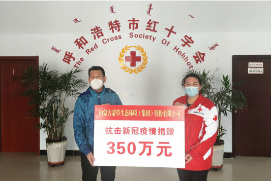 蒙草生态捐赠350万元助力呼市疫情防控