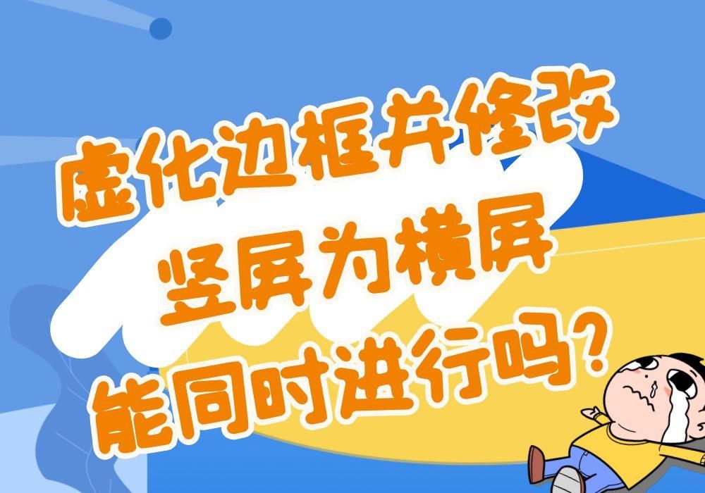 虚化边框并修改竖屏为横屏能同时进行吗？
