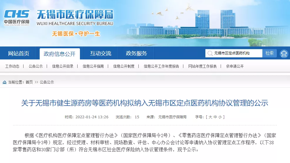 公示！无锡新增68家定点医药机构！你家附近有吗？