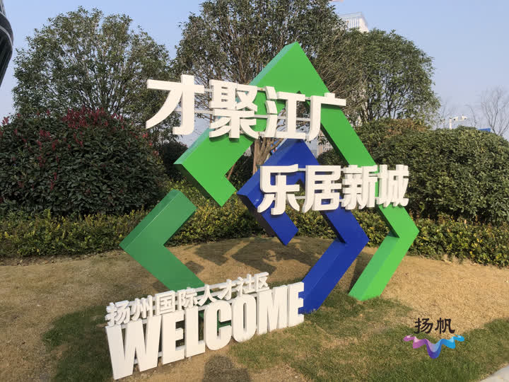 扬州国际人才社区揭牌 生态科技新城人才公寓迎来首批住户