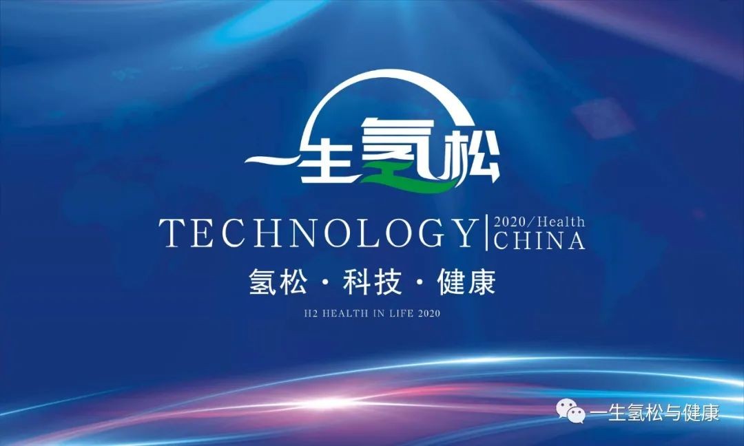一生氢松科技成为中国·氢医学产业示范基地