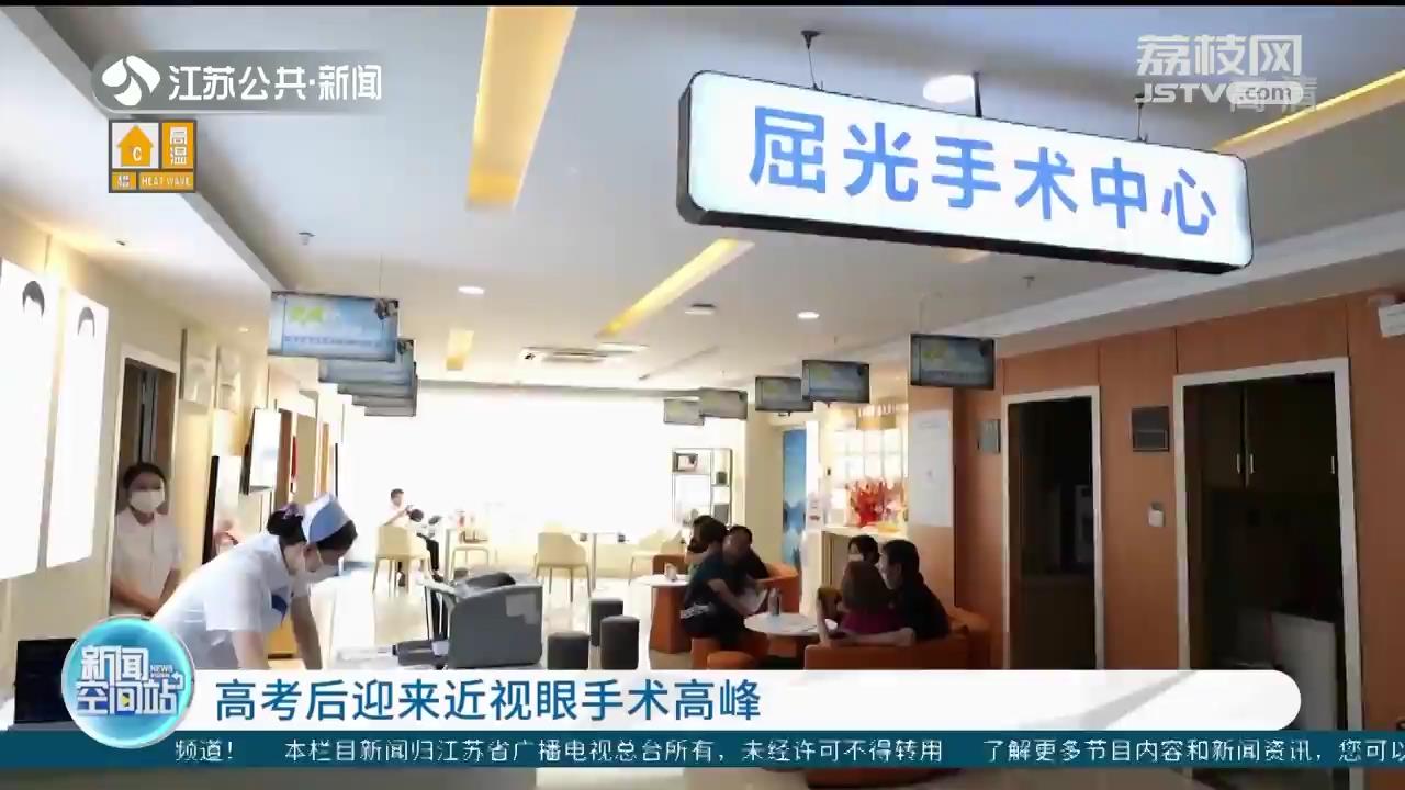 高考后迎来近视眼手术高潮 专家建议：术后应注意避免发生二次近视