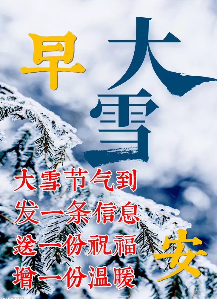 大雪节气到来，愿你与雪同乐，欢喜愉快，早安