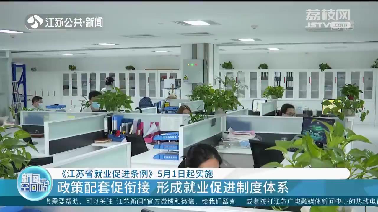 《江苏省就业促进条例》5月1日起实施