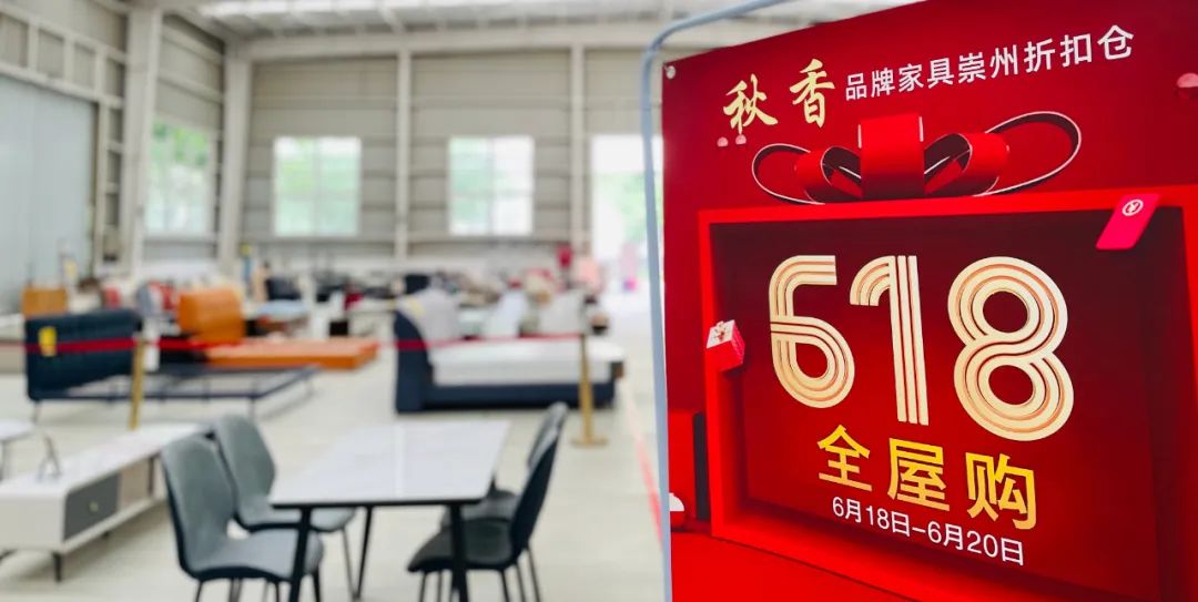 直击市场痛点，秋香品牌家具折扣仓，新模式低成本，掘金新蓝海